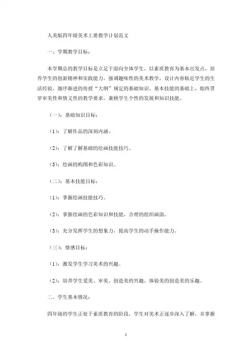 最新人美版四年级美术上册教学计划