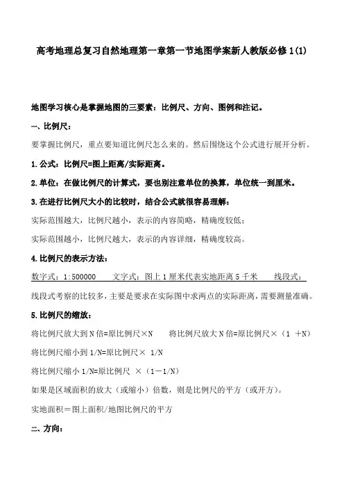 高考地理总复习自然地理第一章第一节地图学案新人教版必修1(1)