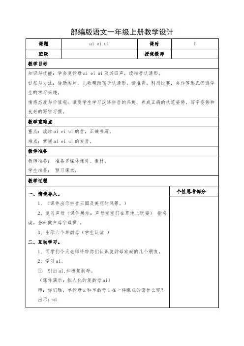 小学语文一年级上册汉语拼音《ai ei ui》教学设计