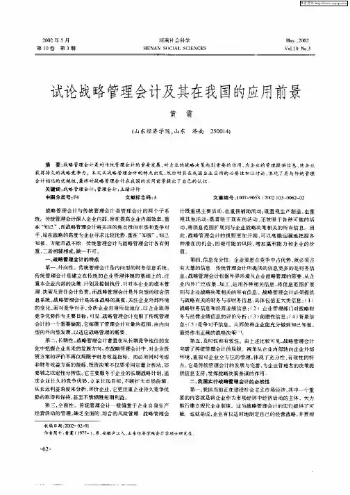 试论战略管理会计及其在我国的应用前景