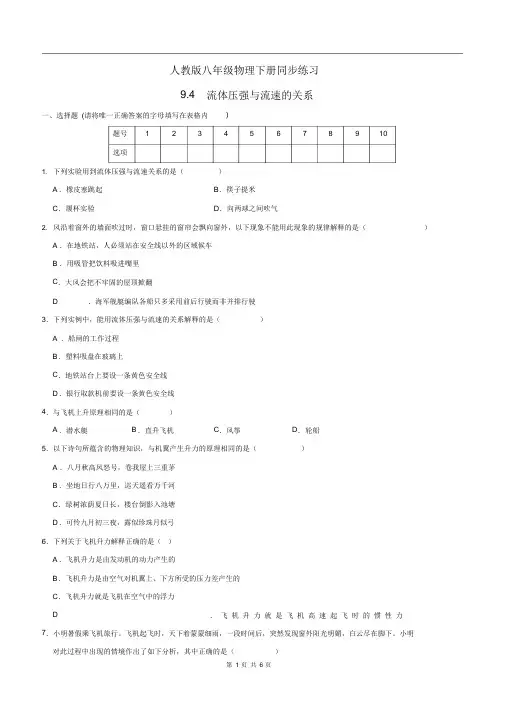 人教版八年级物理下册同步练习：9.4-流体压强与流速的关系