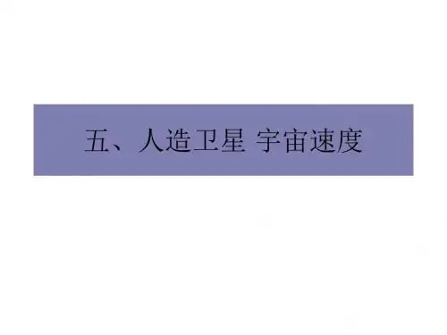 高一物理人造卫星宇宙速度4