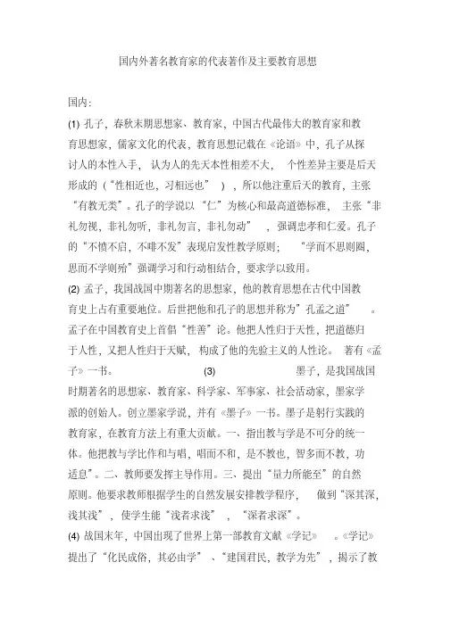 国内外著名教育家的代表著作及主要教育思想