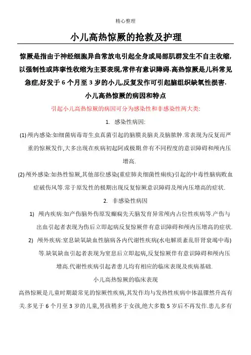 小儿高热惊厥的抢救及护理
