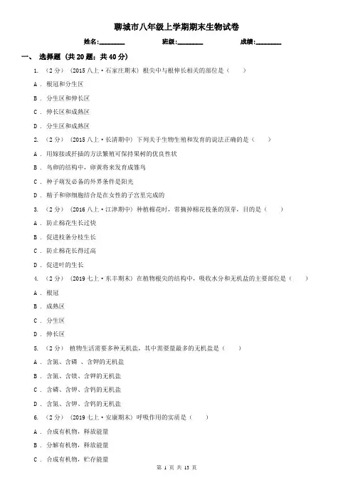 聊城市八年级上学期期末生物试卷