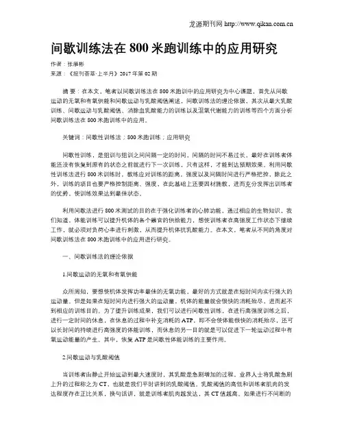 间歇训练法在800米跑训练中的应用研究