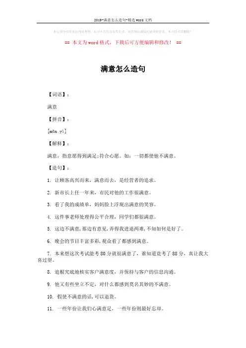2019-满意怎么造句-精选word文档 (2页)