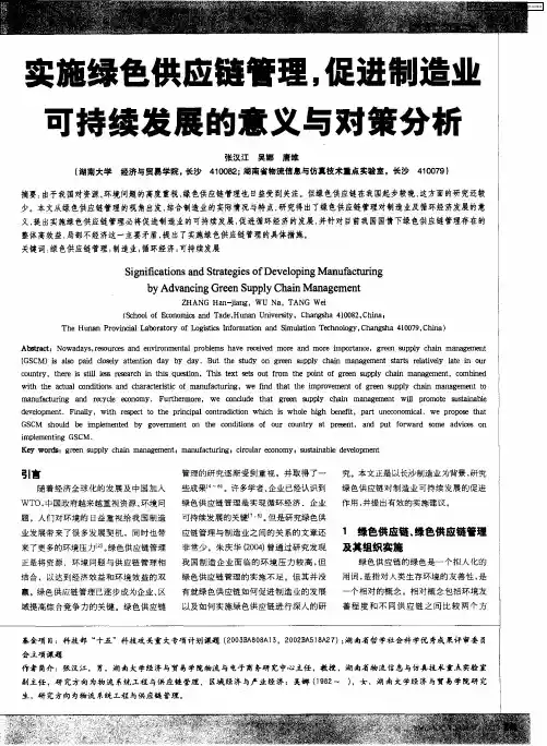 实施绿色供应链管理,促进制造业可持续发展的意义与对策分析