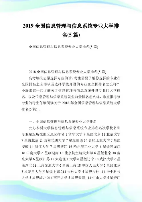 全国信息管理与信息系统专业大学排名(5篇)完整篇.doc