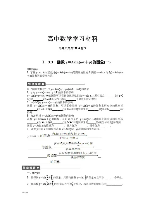 苏教版高中数学必修41.3.3 函数y=Asin(ωx+φ)的图象(一).docx