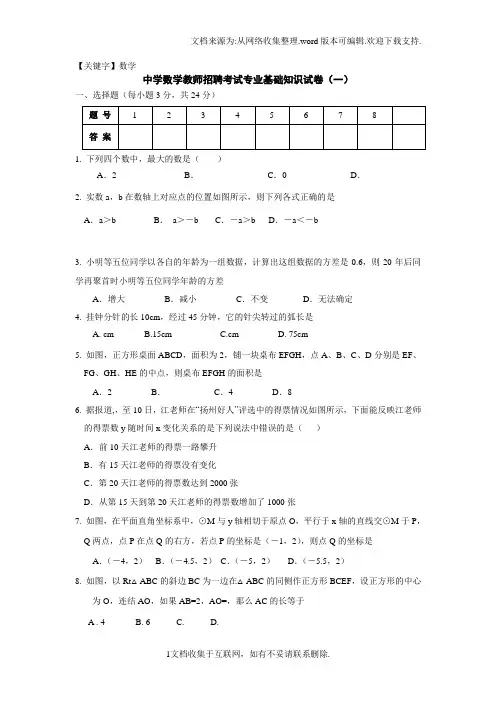 【数学】中学数学教师招聘考试专业基础知识试卷