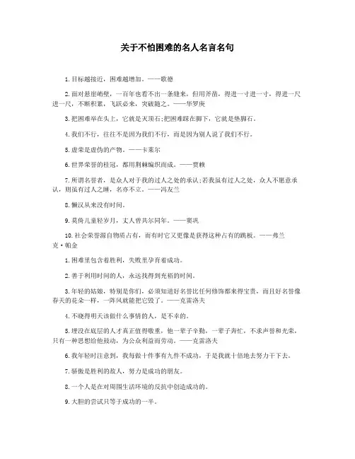 关于不怕困难的名人名言名句