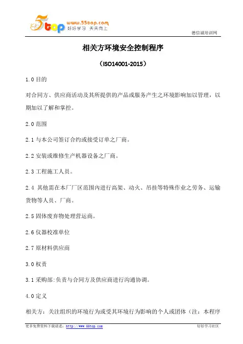 相关方环境安全控制程序