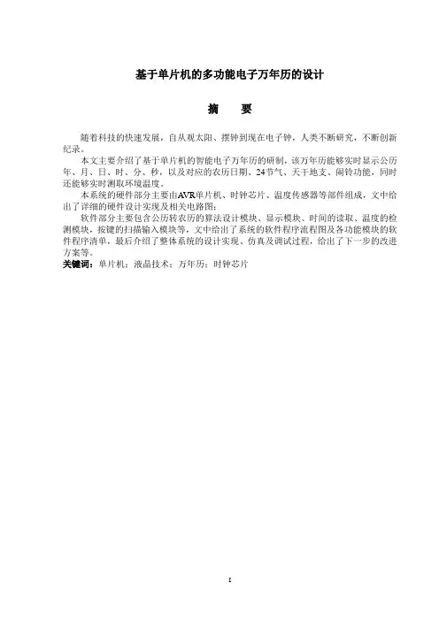 毕业设计---基于单片机的多功能电子万年历的设计