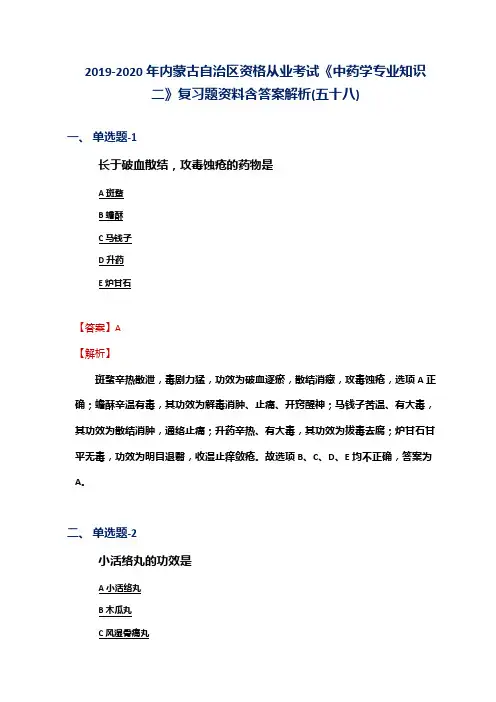 2019-2020年内蒙古自治区资格从业考试《中药学专业知识二》复习题资料含答案解析(五十八)
