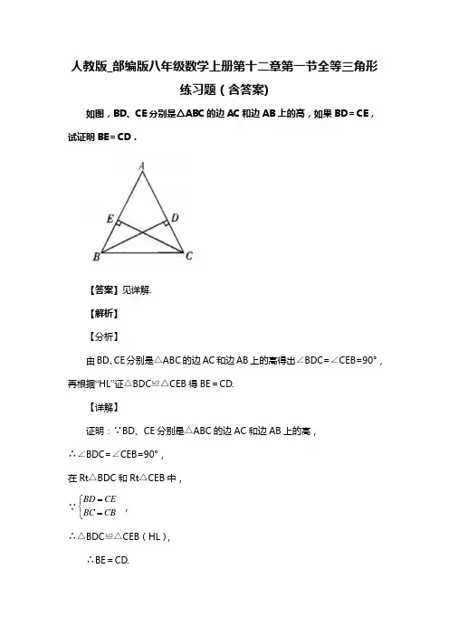 人教版_部编版八年级数学上册第十二章第一节全等三角形练习题(含答案) (57)