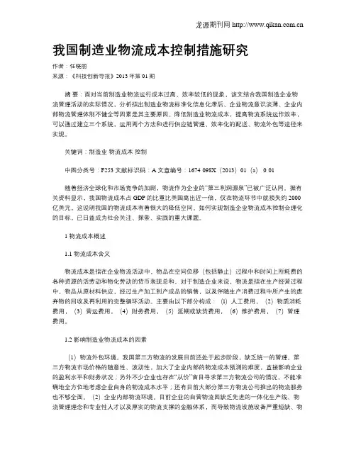 我国制造业物流成本控制措施研究