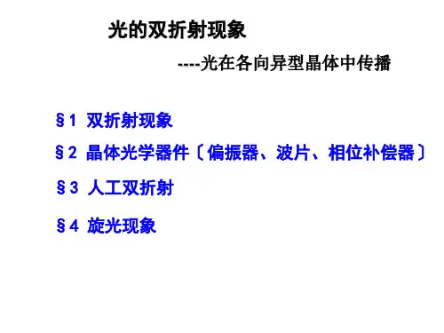 光在晶体中传播
