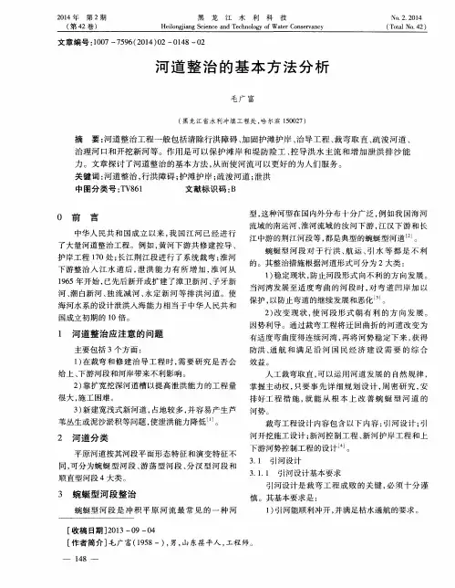 河道整治的基本方法分析