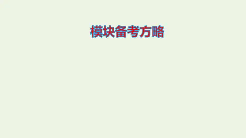 2020学年高中物理第6章传感器模块备考方略ppt课件新人教版选修3
