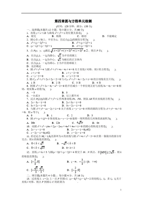 高中数学人教A版必修二：第四章《圆与方程》单元试卷(2)(Word版,含解析)