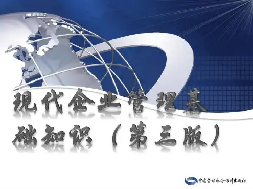 现代企业管理_课件(全)