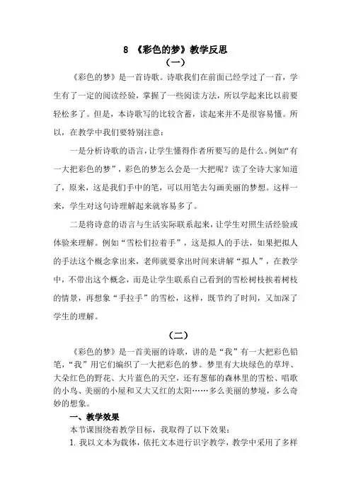 二年级下册部编版语文8 彩色的梦教学反思3篇