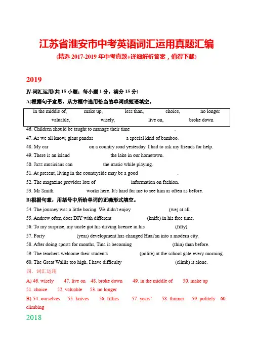 江苏省淮安市中考英语词汇运用真题汇编(带答案)