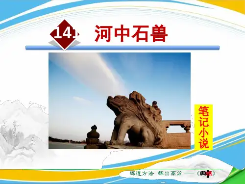 《河中石兽》PPT免费课件下载[优秀课件]