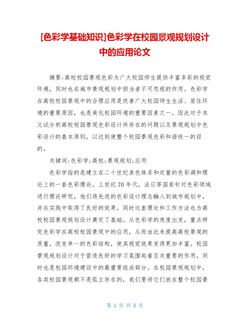 色彩学在校园景观规划设计中的应用论文