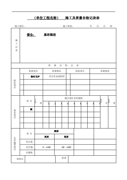 施工及质量自检记录表