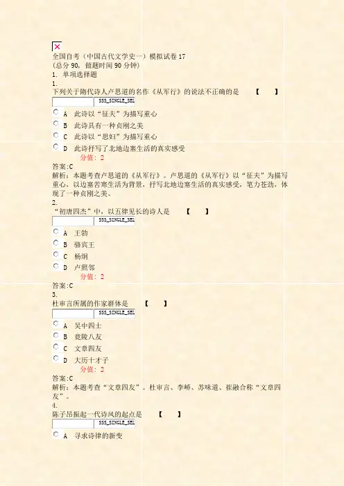 全国自考中国古代文学史一模拟试卷17_真题(含答案与解析)-交互