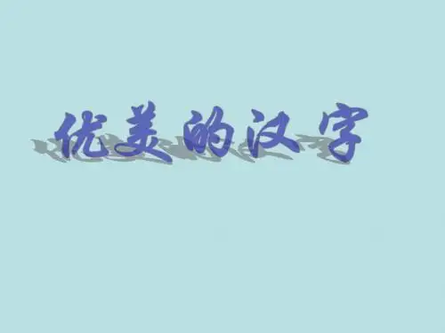 梳理探究1:优美的汉字