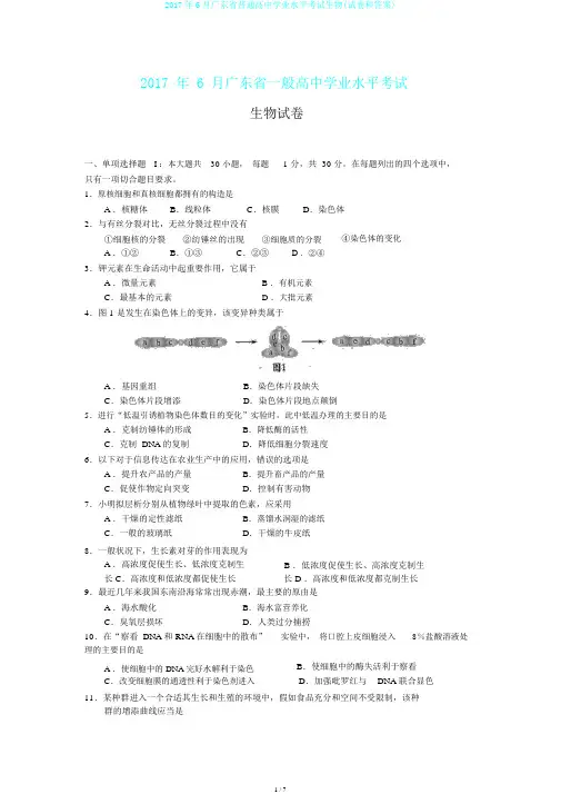 2017年6月广东省普通高中学业水平考试生物(试卷和答案)