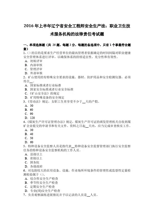2016年上半年辽宁省安全工程师安全生产法：职业卫生技术服务机构的法律责任考试题