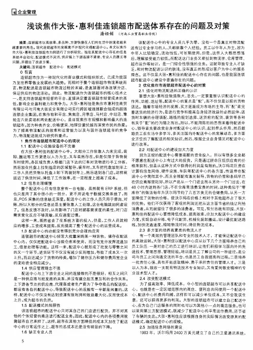 浅谈焦作大张.惠利佳连锁超市配送体系存在的问题及对策