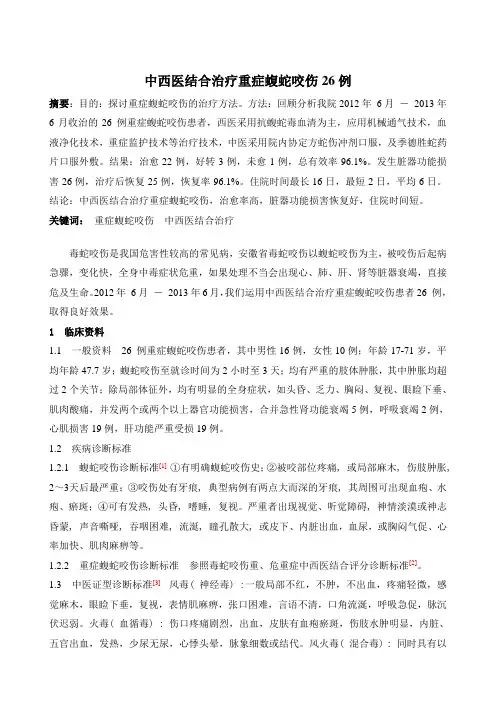 中西医结合治疗重症蝮蛇咬伤26例