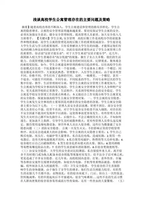 浅谈高校学生公寓管理存在的主要问题及策略
