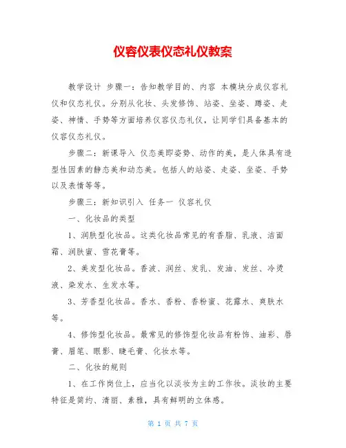 仪容仪表仪态礼仪教案