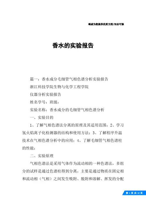 香水的实验报告