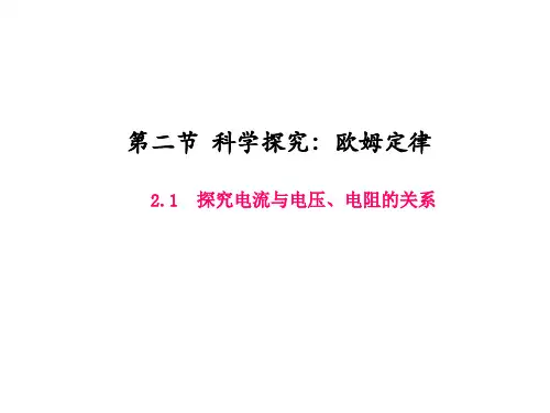 初中物理-第二节   科学探究：欧姆定律精品课件