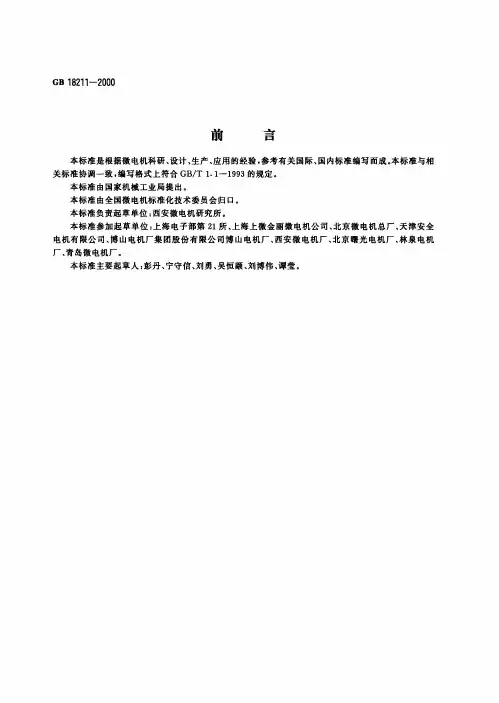 GB18211一2000微电机安全通用要求