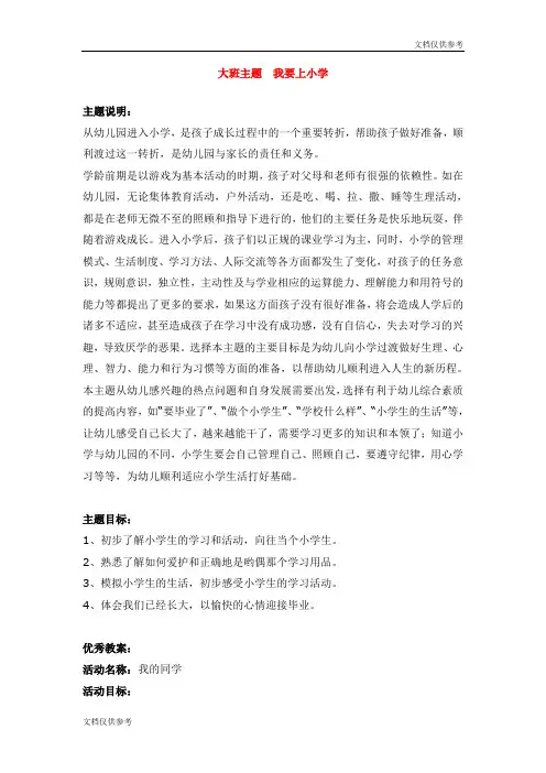 大班主题  我要上小学 教案