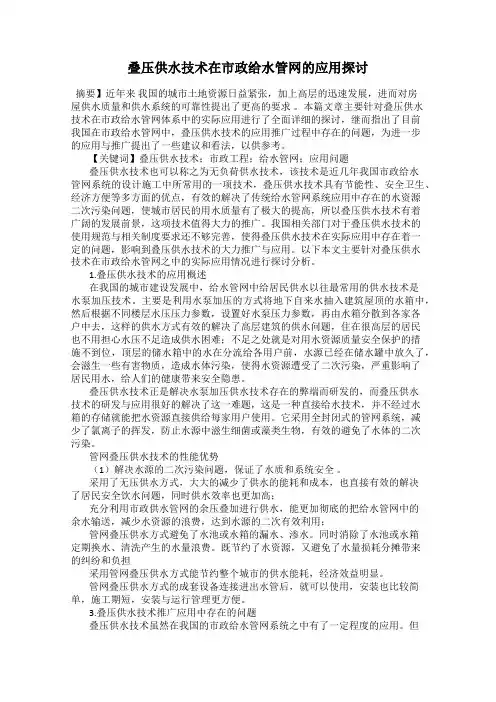 叠压供水技术在市政给水管网的应用探讨