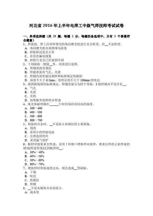河北省2016年上半年电焊工中级气焊技师考试试卷