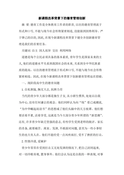 新课程改革背景下德育管理创新