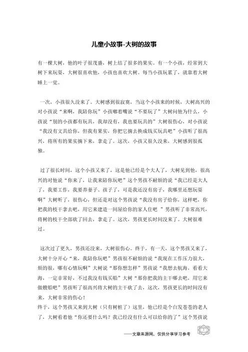 大树的故事_儿童小故事