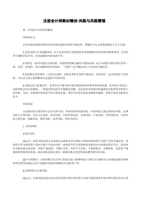 注册会计师教材精讲-风险与风险管理范文