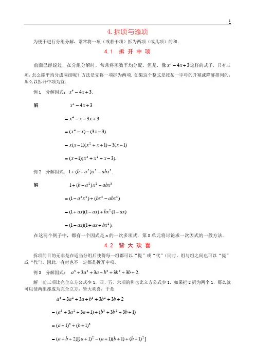 4. 因式分解技巧-拆项与添项 -单墫