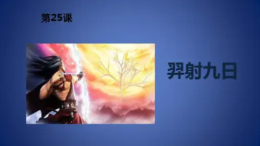 二年级语文下册 课文7 第25课 羿射九日课件 新人教版